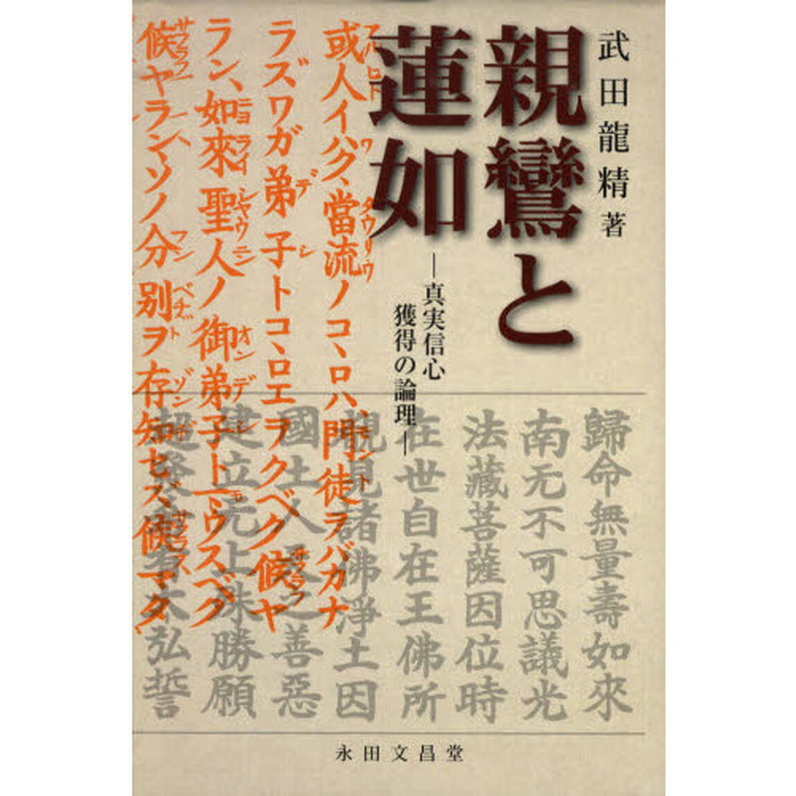 親鸞と蓮如－真実信心獲得の論理－