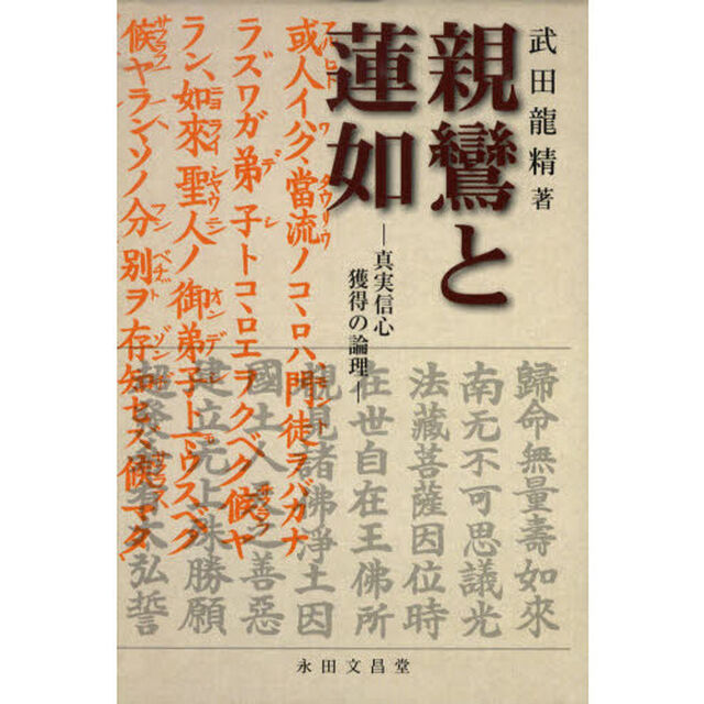 親鸞と蓮如－真実信心獲得の論理－