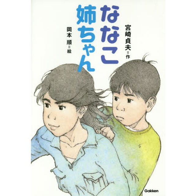 ななこ姉ちゃん