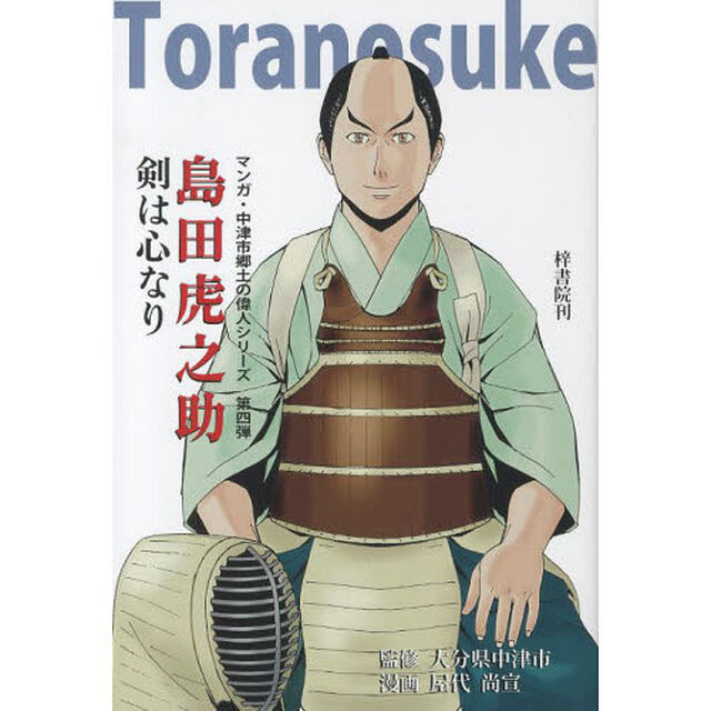 マンガ剣は心なり島田虎之助