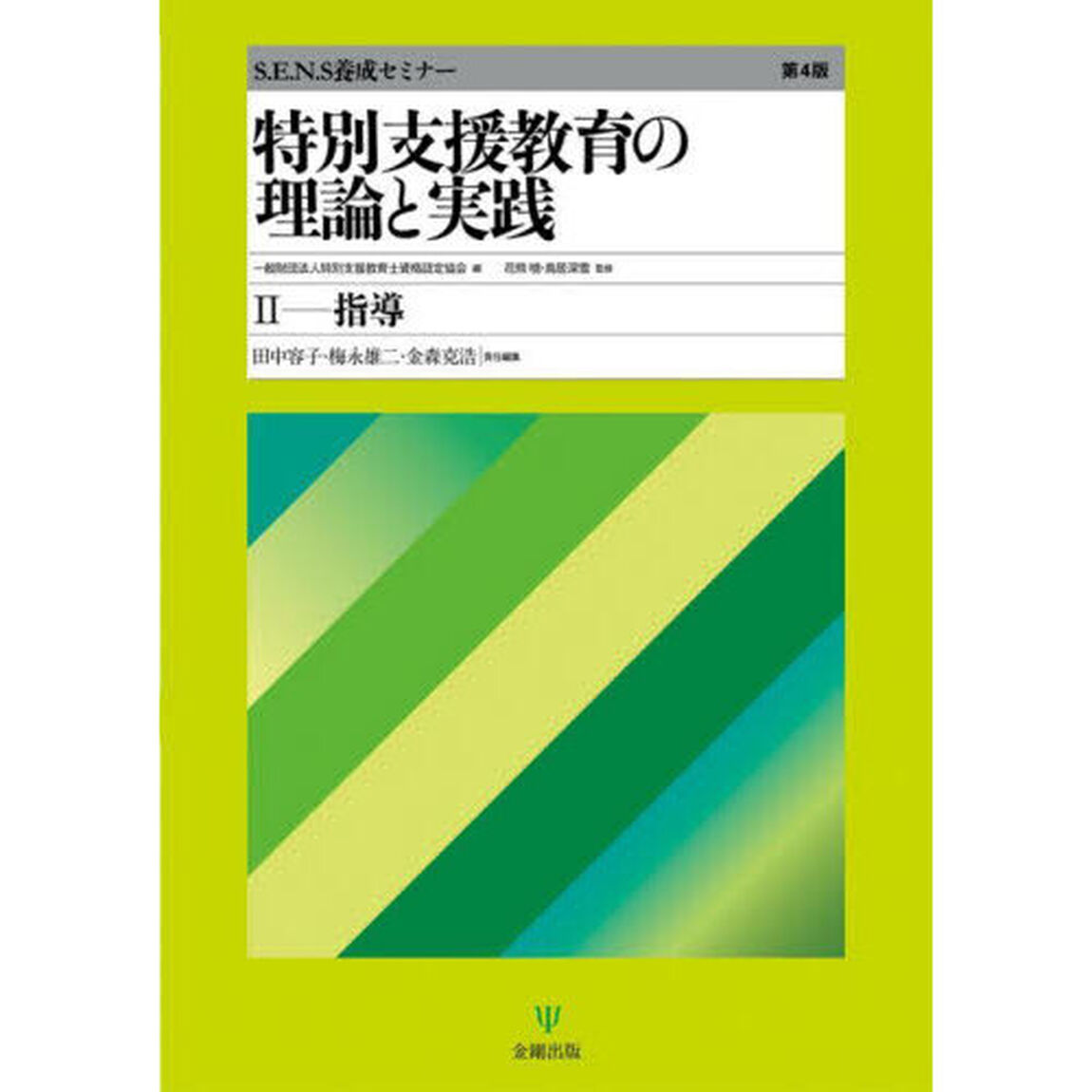 特別支援教育の理論と実践　Ｓ．Ｅ．Ｎ．Ｓ養成セミナー　２「第４版」「指導」