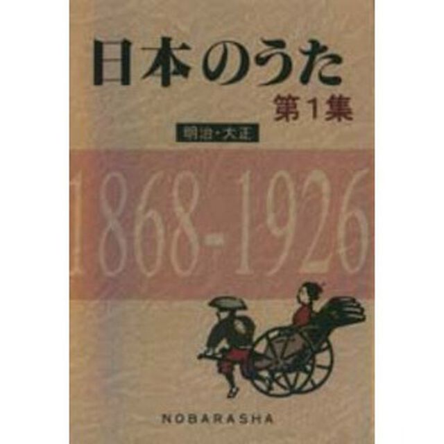 日本のうた　第１集「明治・大正」