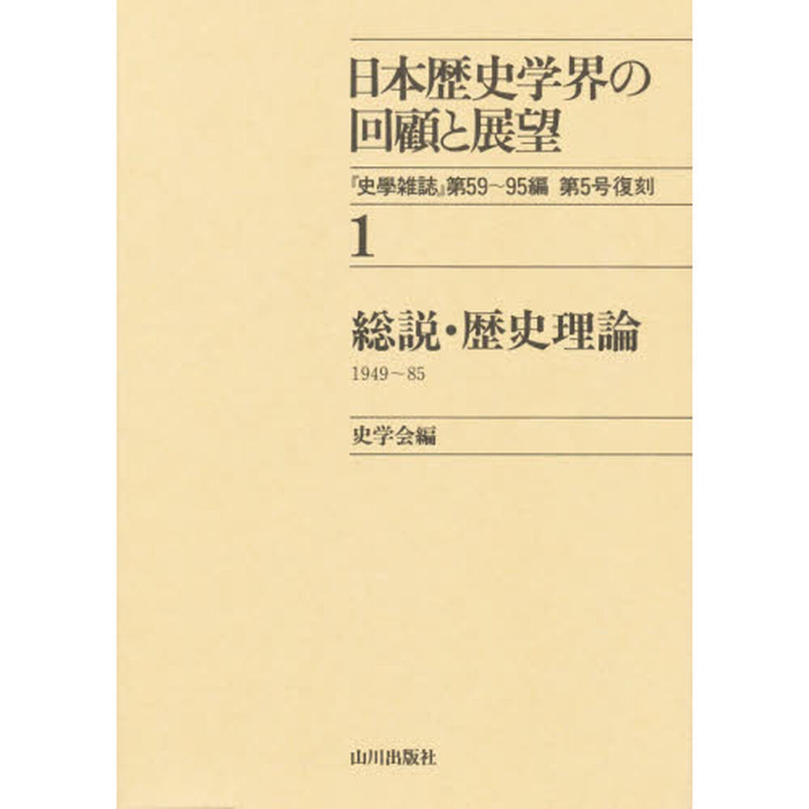 日本歴史学界の回顧と展望　１「総説・歴史理論　　１９４９〜８５」
