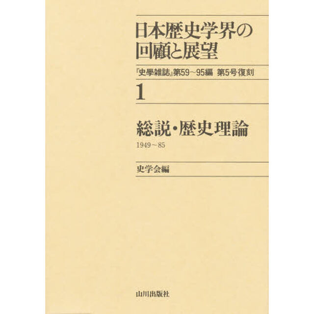 日本歴史学界の回顧と展望　１「総説・歴史理論　　１９４９〜８５」