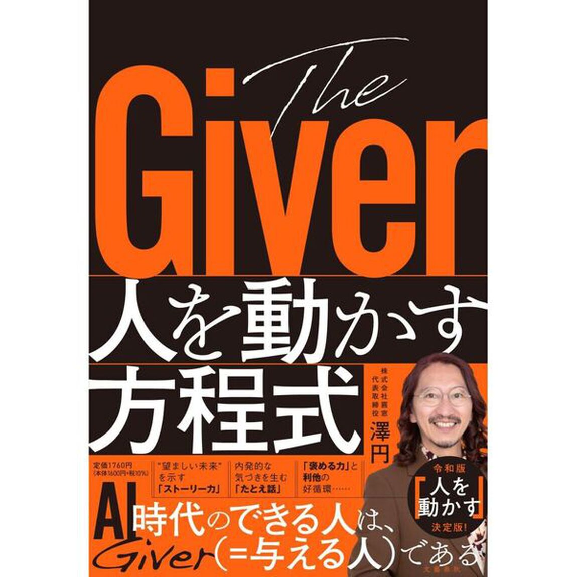Ｔｈｅ　Ｇｉｖｅｒ人を動かす方程式