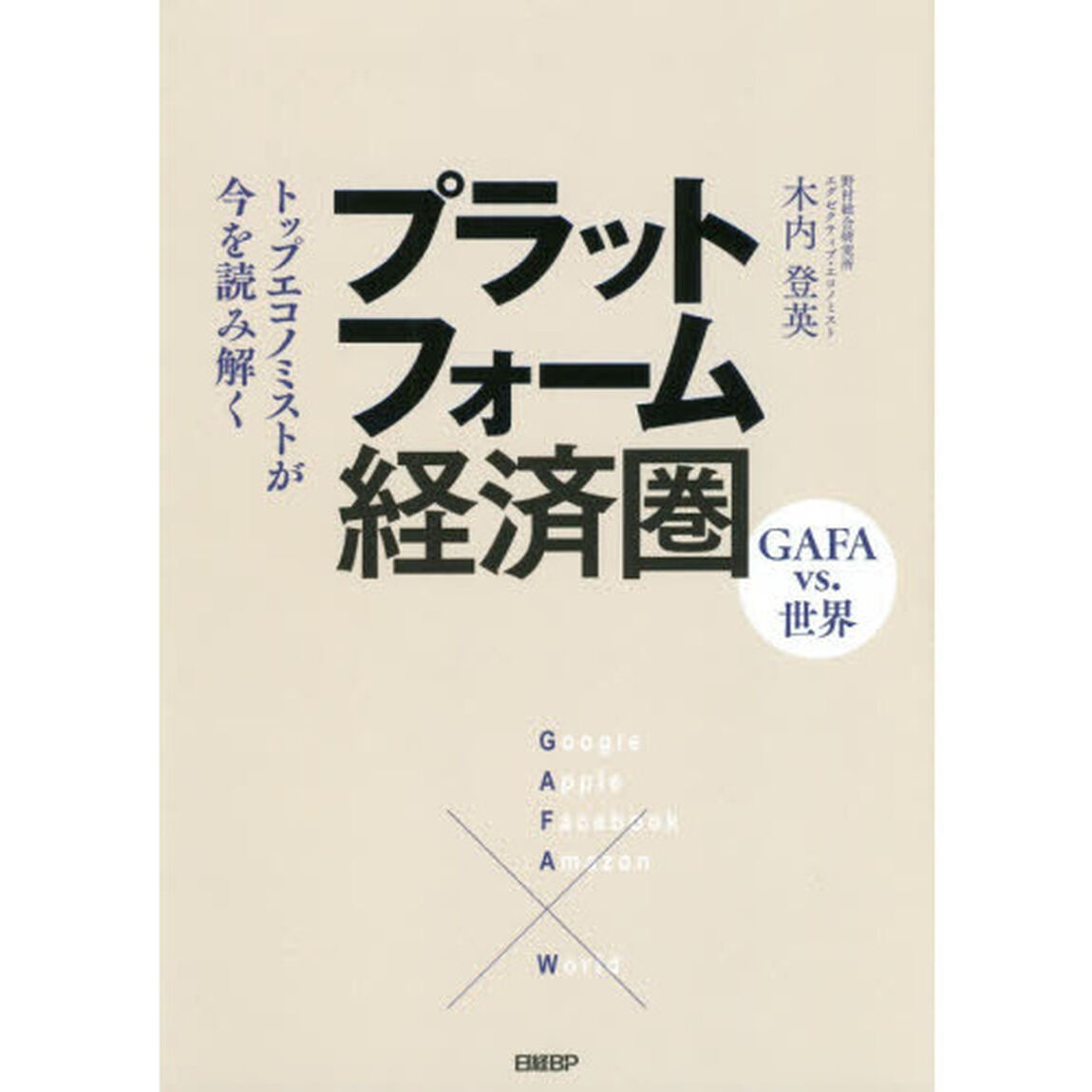 プラットフォーム経済圏　トップエコノミストが今を読み解く　ＧＡＦＡ　ｖｓ．世界