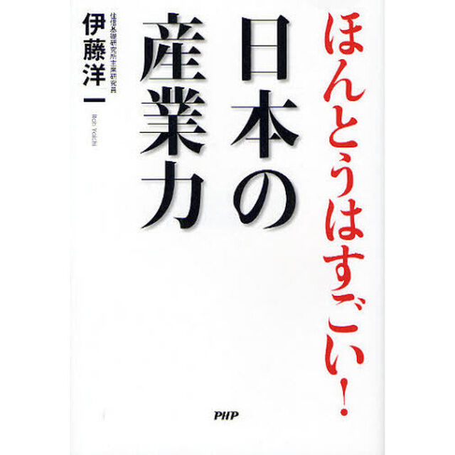 ほんとうはすごい！日本の産業力
