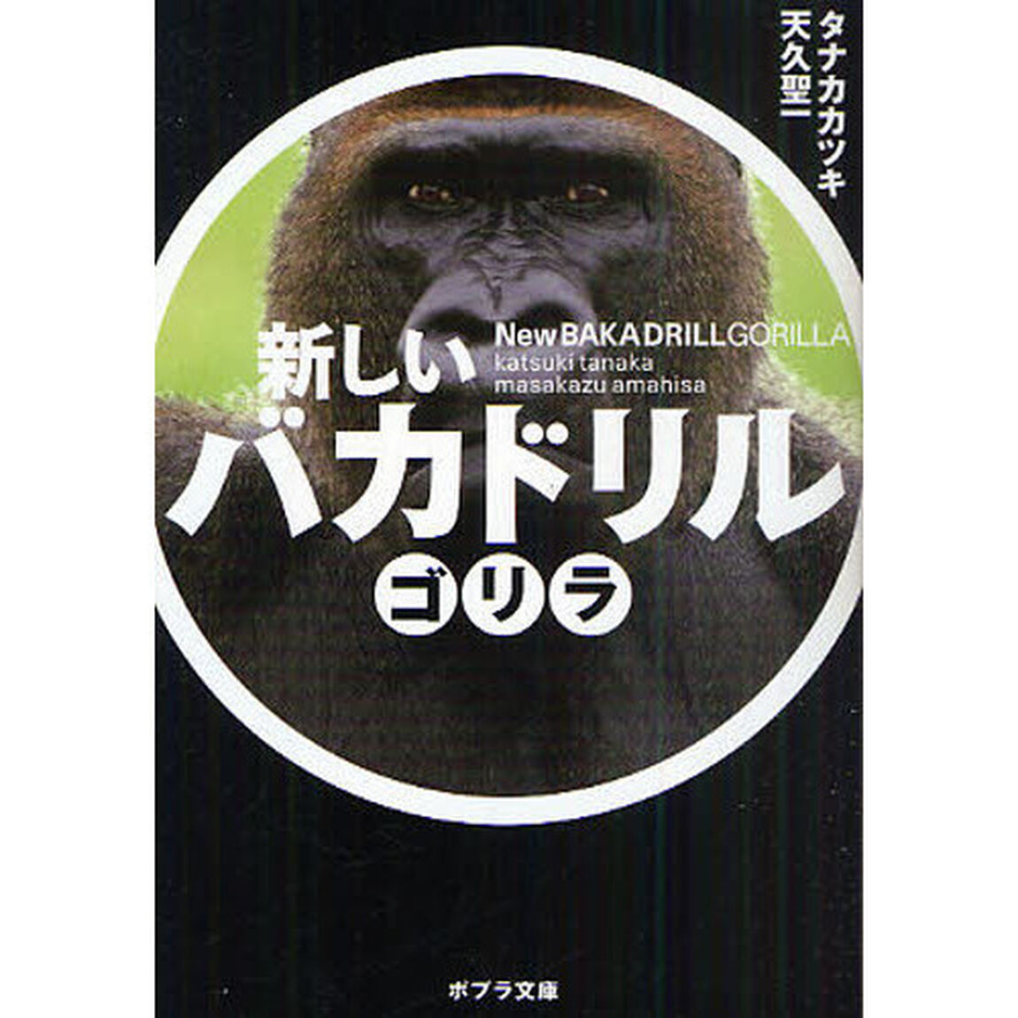 新しいバカドリル　ゴリラ