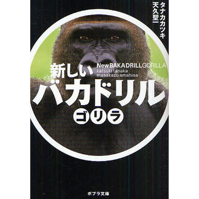 新しいバカドリル　ゴリラ