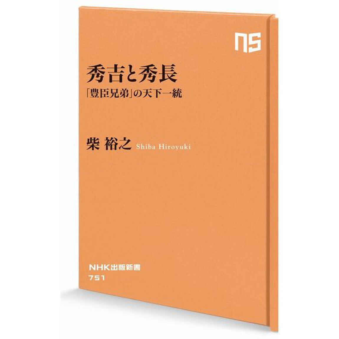 秀吉と秀長　「豊臣兄弟」の天下一統