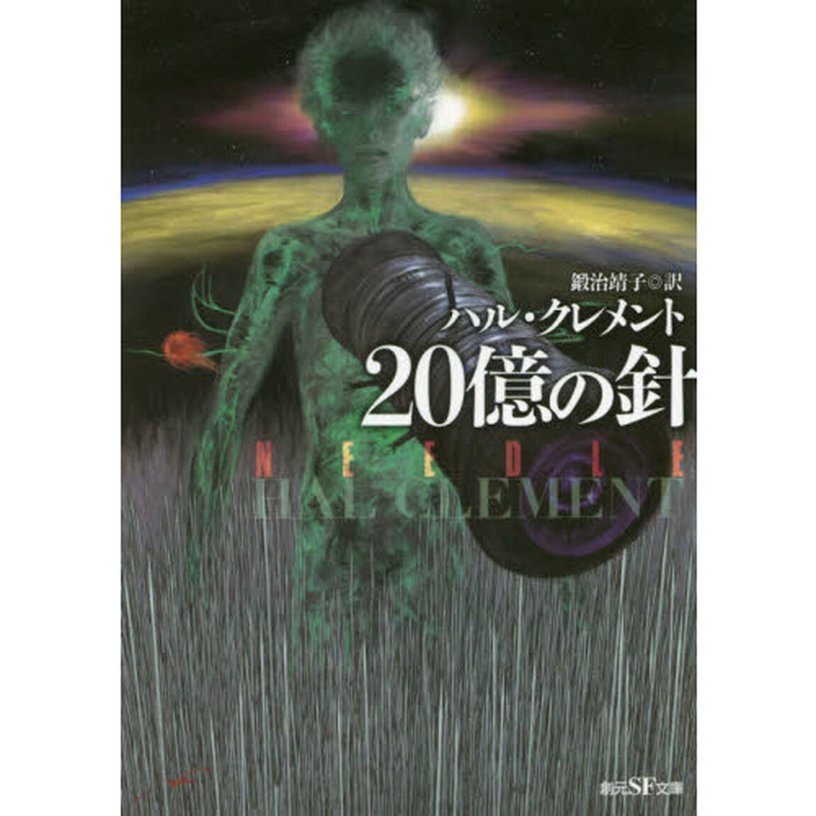 ２０億の針