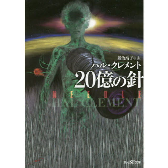 ２０億の針