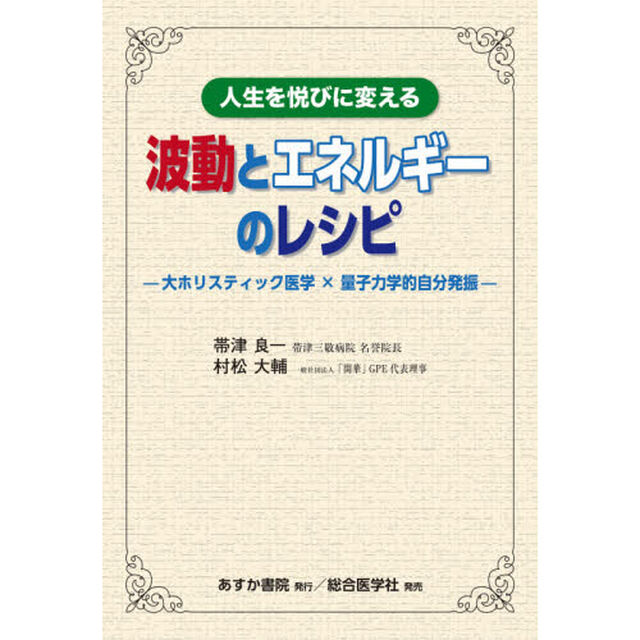 人生を悦びに変える波動とエネルギーのレシピ　大ホリスティック医学&times;量子力学的自分発振