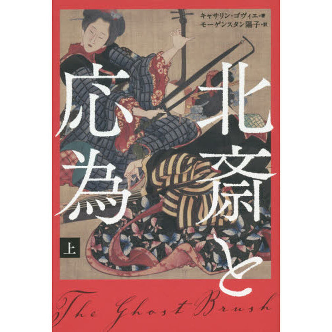 北斎と応為　上