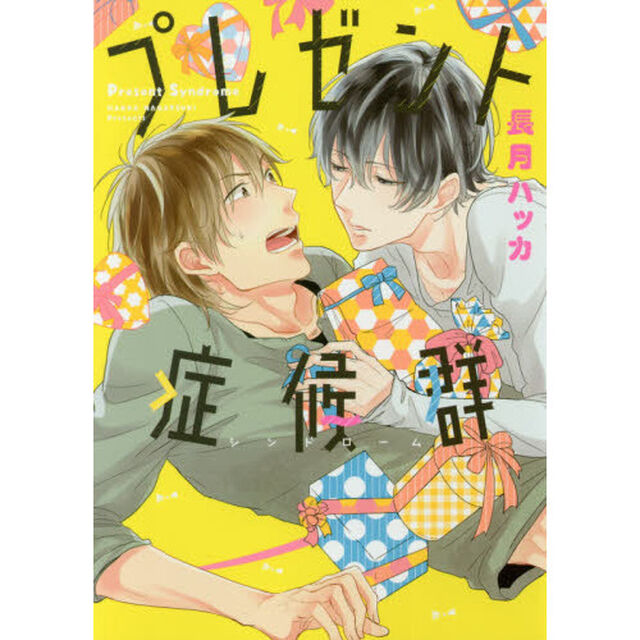 プレゼント症候群（シンドローム）