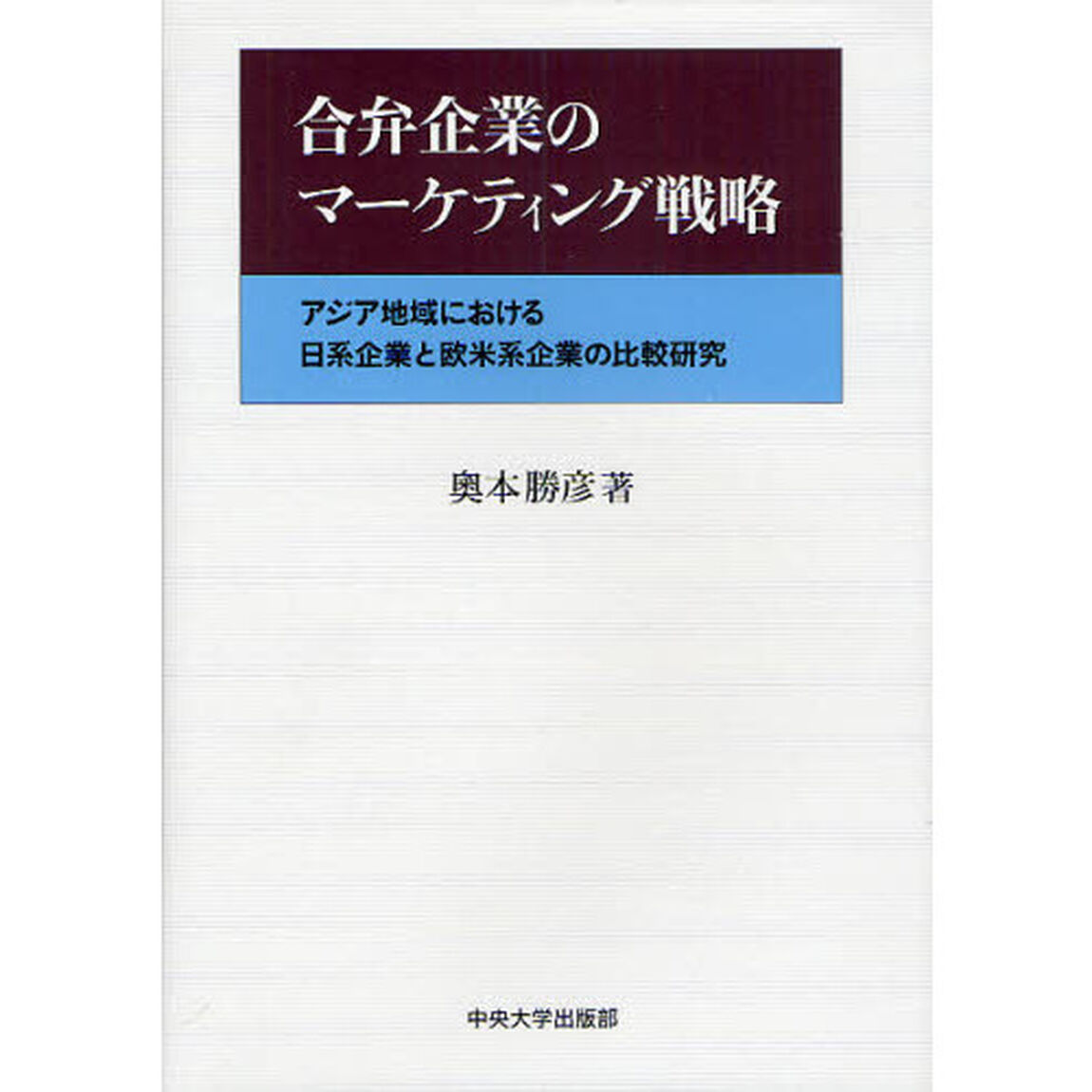 合弁企業のマーケティング戦略　アジア地域における日系企業と欧米系企業の比較研究