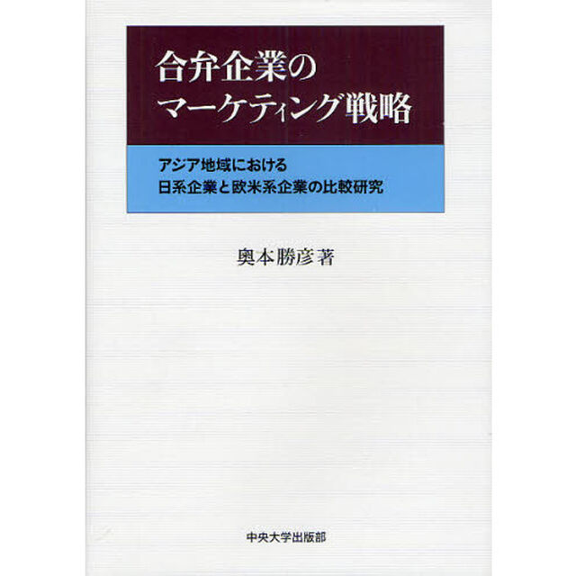 合弁企業のマーケティング戦略　アジア地域における日系企業と欧米系企業の比較研究