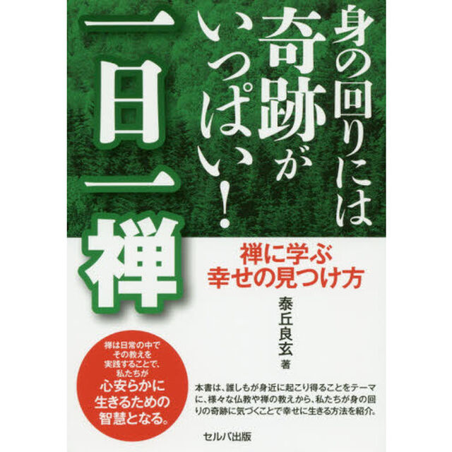 身の回りには奇跡がいっぱい！一日一禅　禅に学ぶ幸せの見つけ方