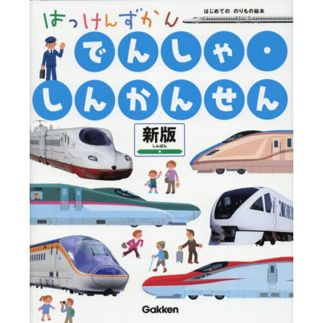 はっけんずかんでんしゃ・しんかんせん「新版」