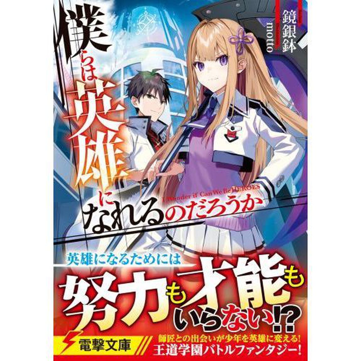 僕らは英雄になれるのだろうか