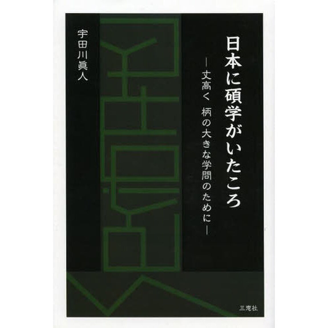 日本に碩学がいたころ　丈高く柄の大きな学問のために