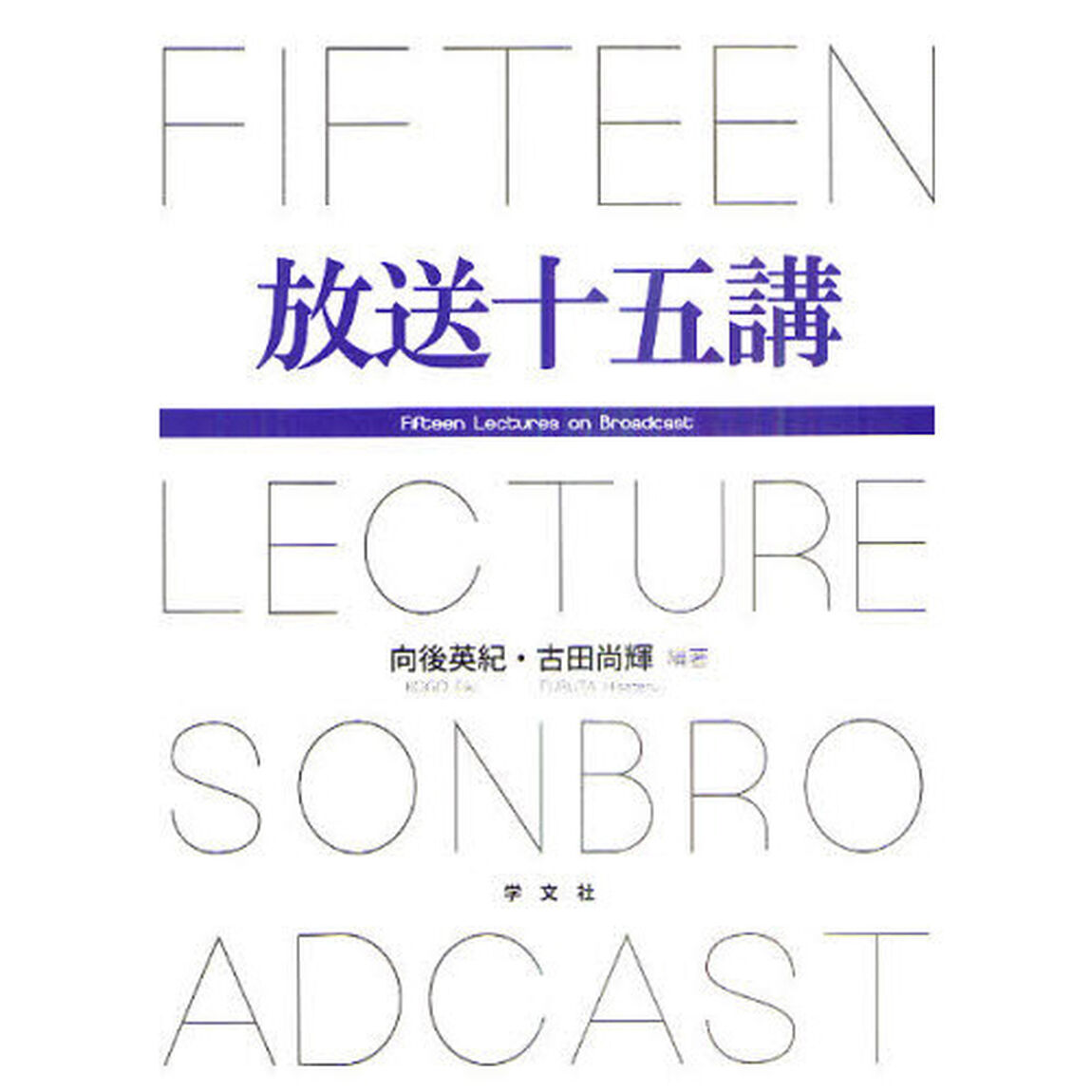 放送十五講