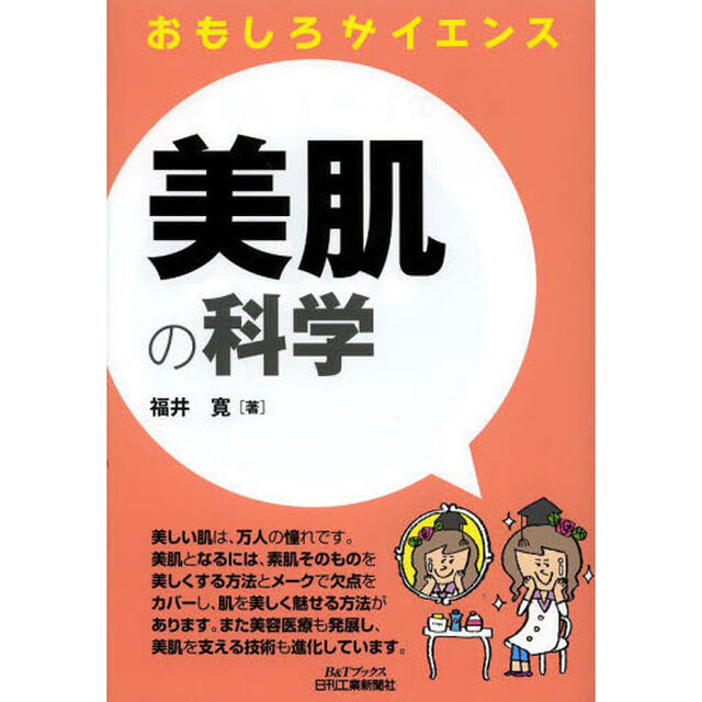 美肌の科学