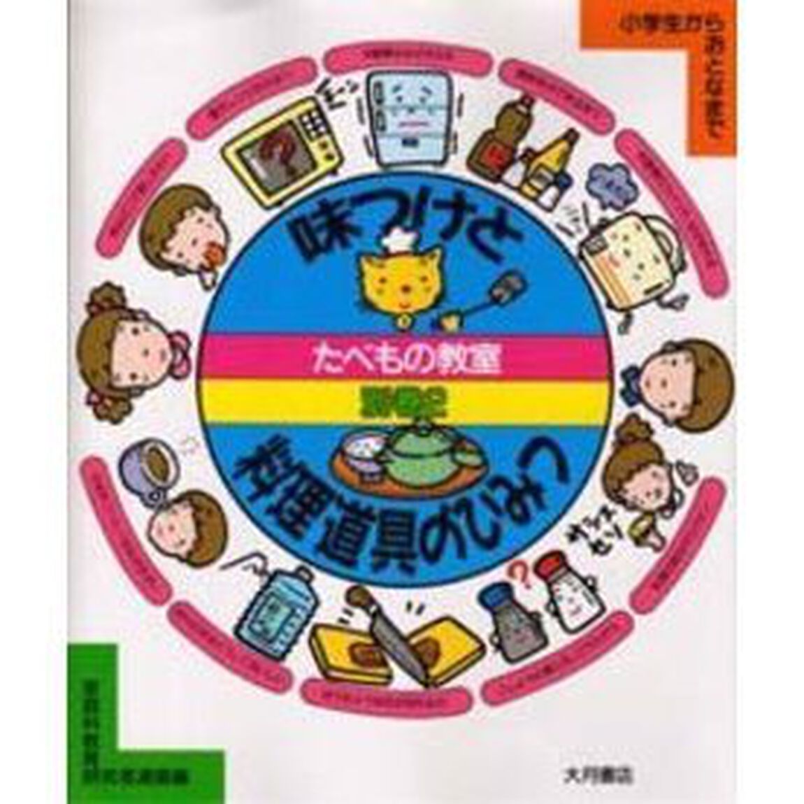 たべもの教室　小学生からおとなまで　別巻２「味つけと料理道具のひみつ」