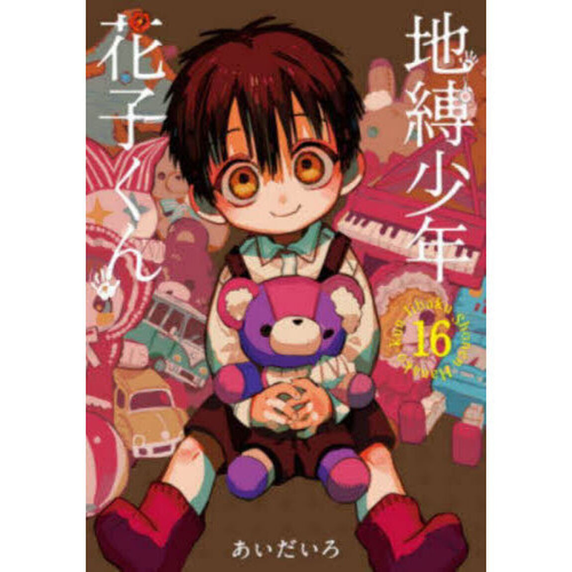 地縛少年花子くん 16