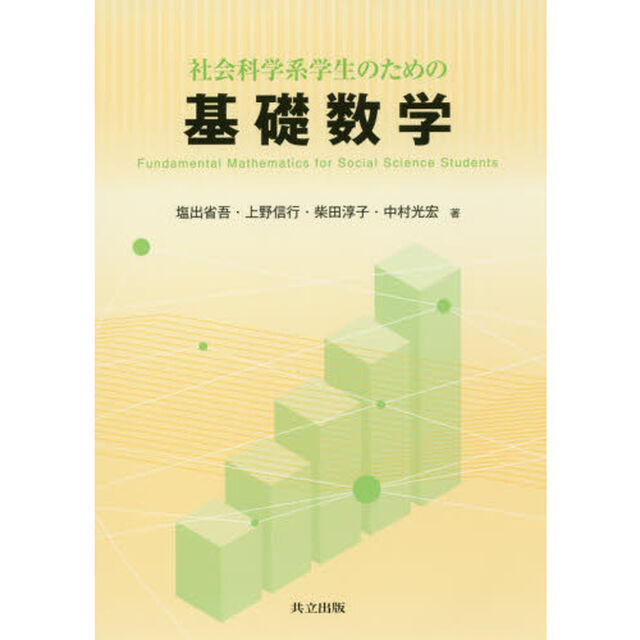 社会科学系学生のための基礎数学