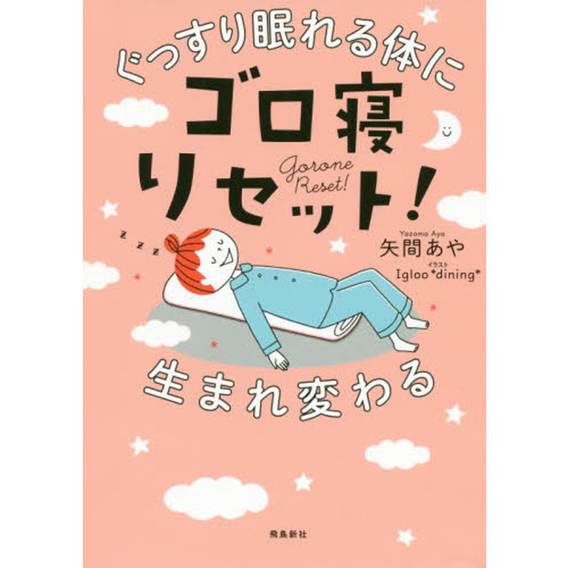 ぐっすり眠れる体に生まれ変わる ゴロ寝リセット!