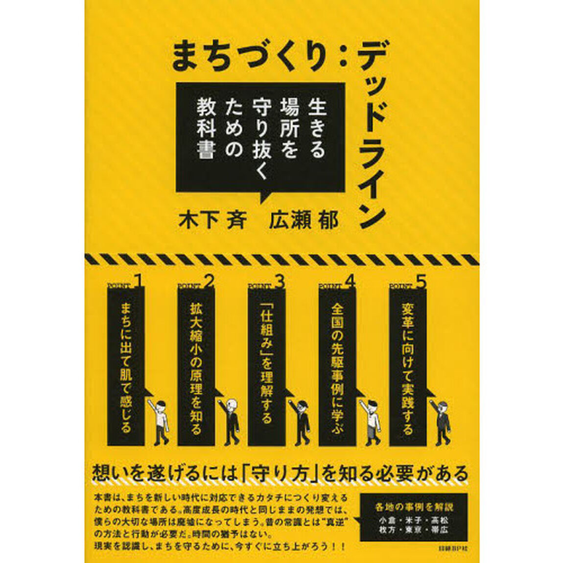 まちづくり：デッドライン　生きる場所を守り抜くための教科書