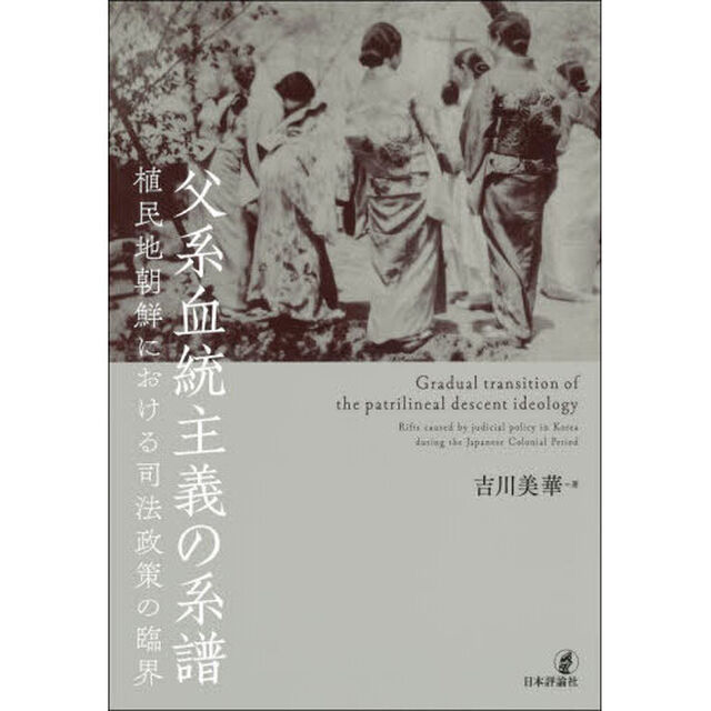 父系血統主義の系譜　植民地朝鮮における司法政策の臨界