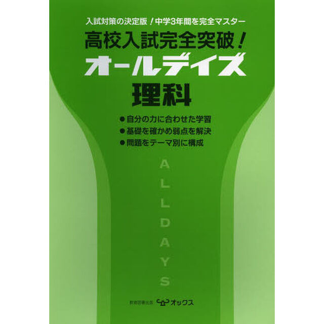 高校入試完全突破！オールデイズ理科　入試対策の決定版！中学３年間を完全マスター