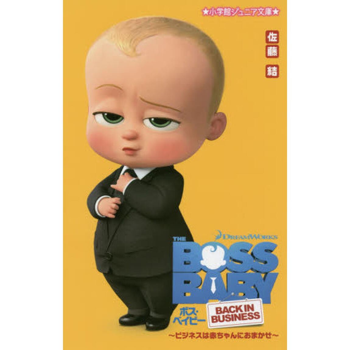 ボス・ベイビー　〔２〕「ビジネスは赤ちゃんにおまかせ」