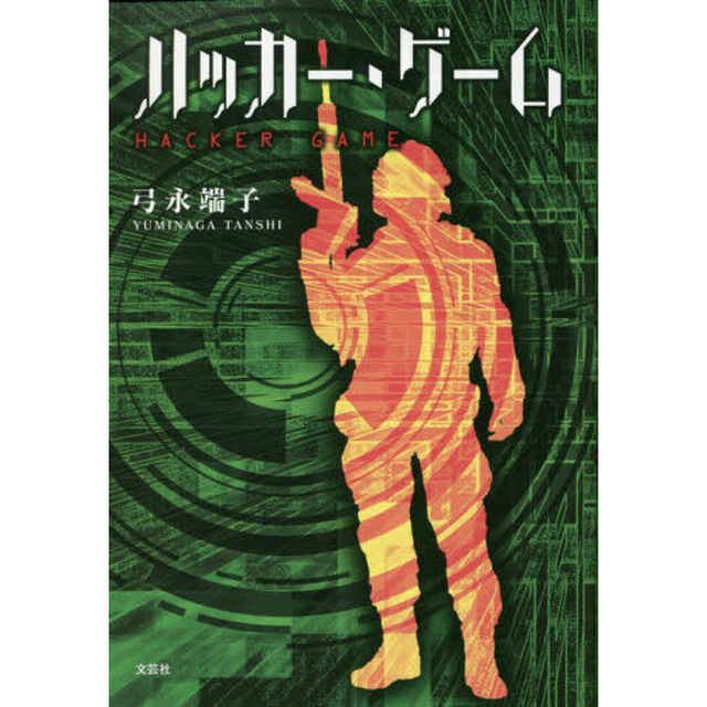 ハッカー・ゲーム