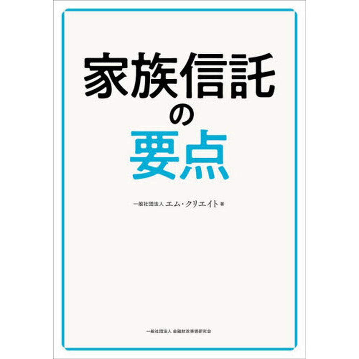 家族信託の要点