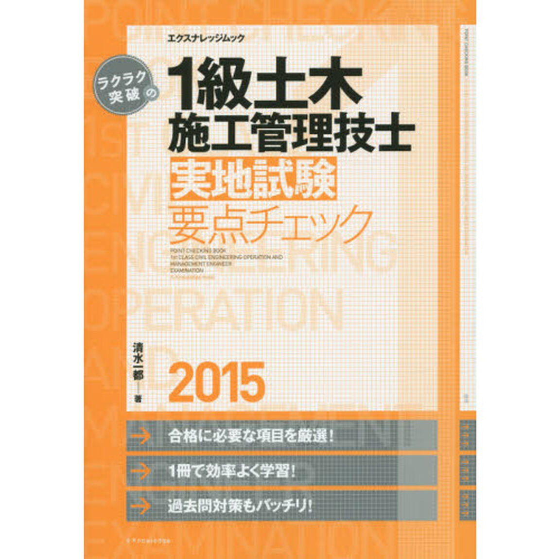 ラクラク突破の１級土木施工管理技士実地試験要点チェック　２０１５