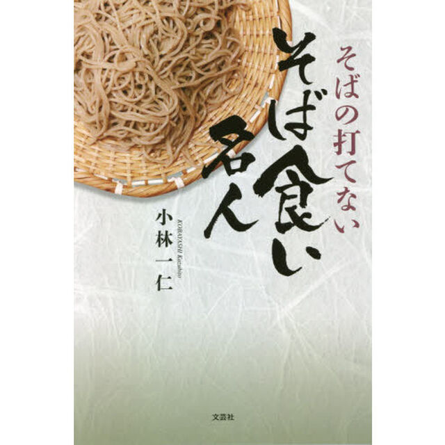 そばの打てないそば食い名人