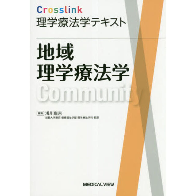 地域理学療法学