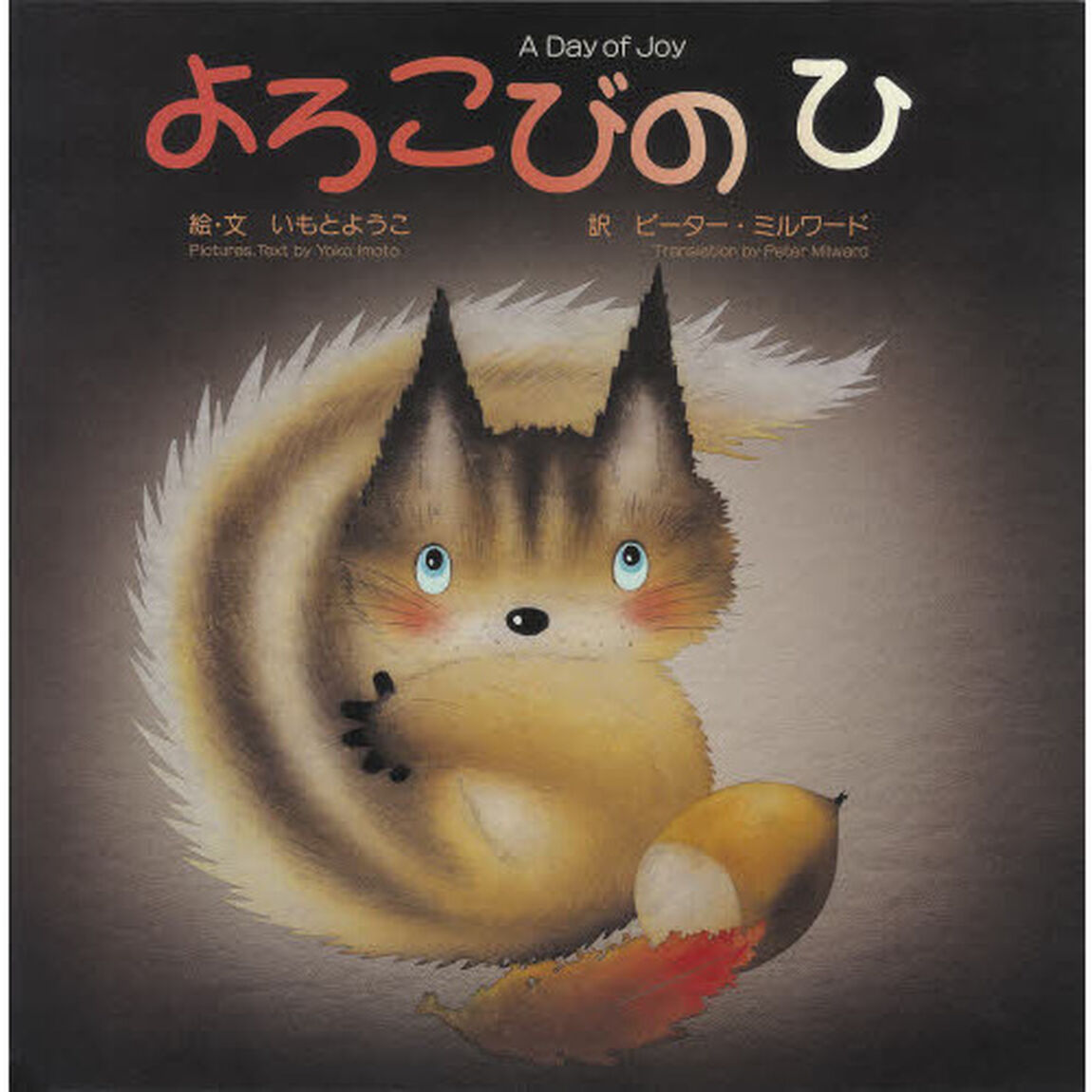 よろこびのひ