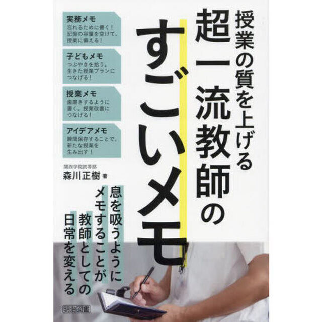 授業の質を上げる超一流教師のすごいメモ