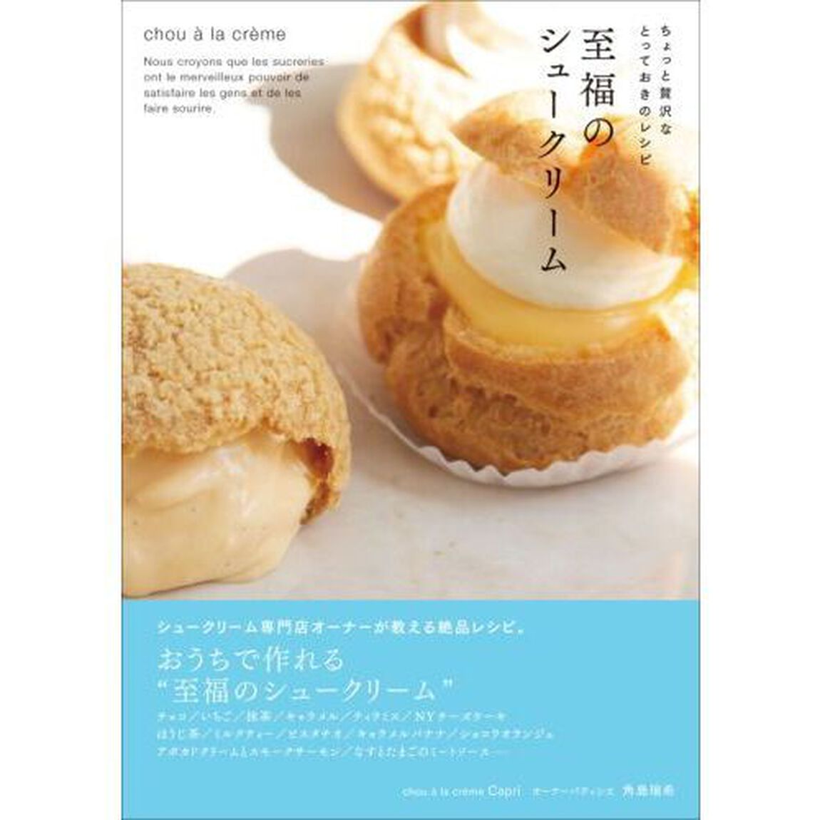 至福のシュークリーム　ちょっと贅沢なとっておきのレシピ