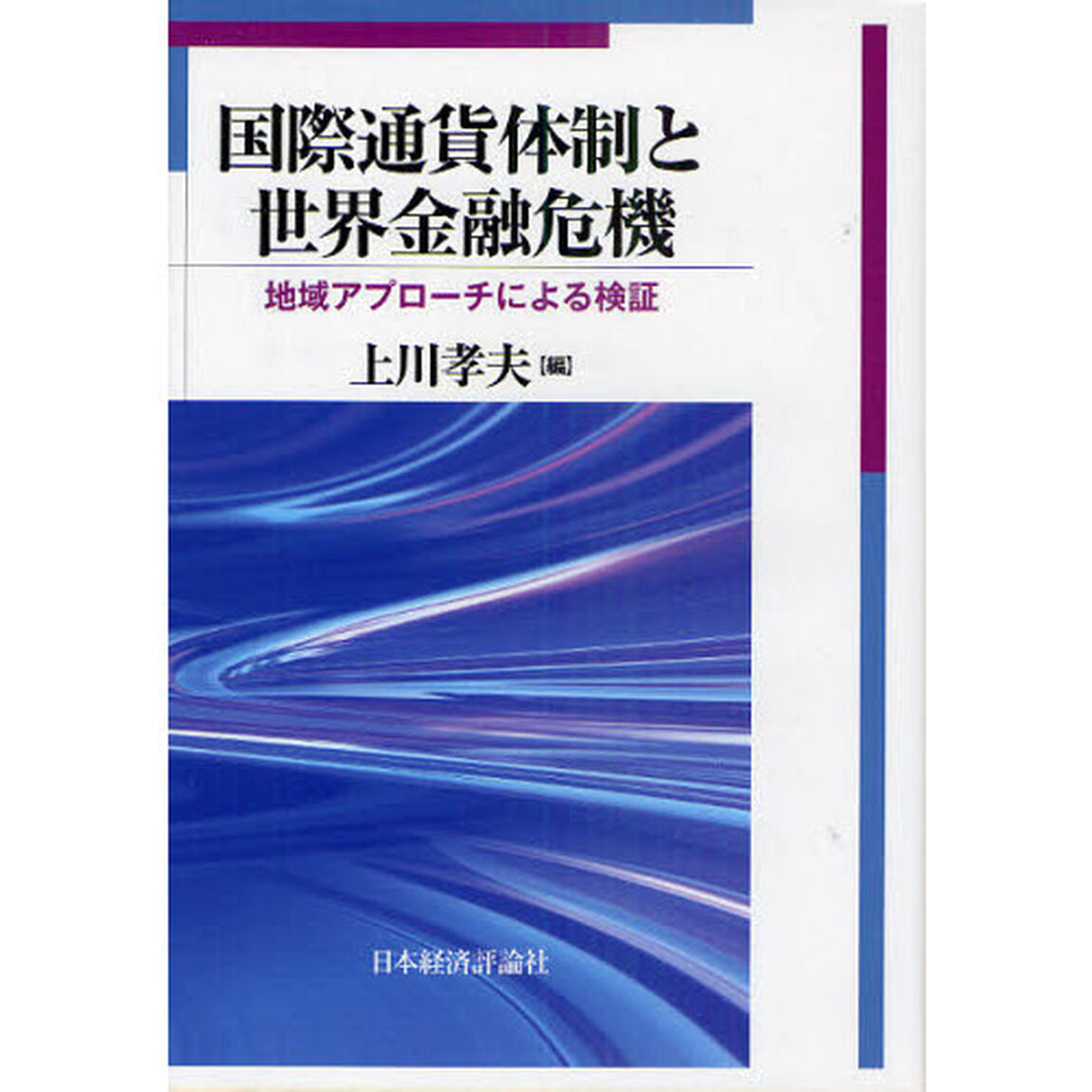 国際通貨体制と世界金融危機　地域アプローチによる検証