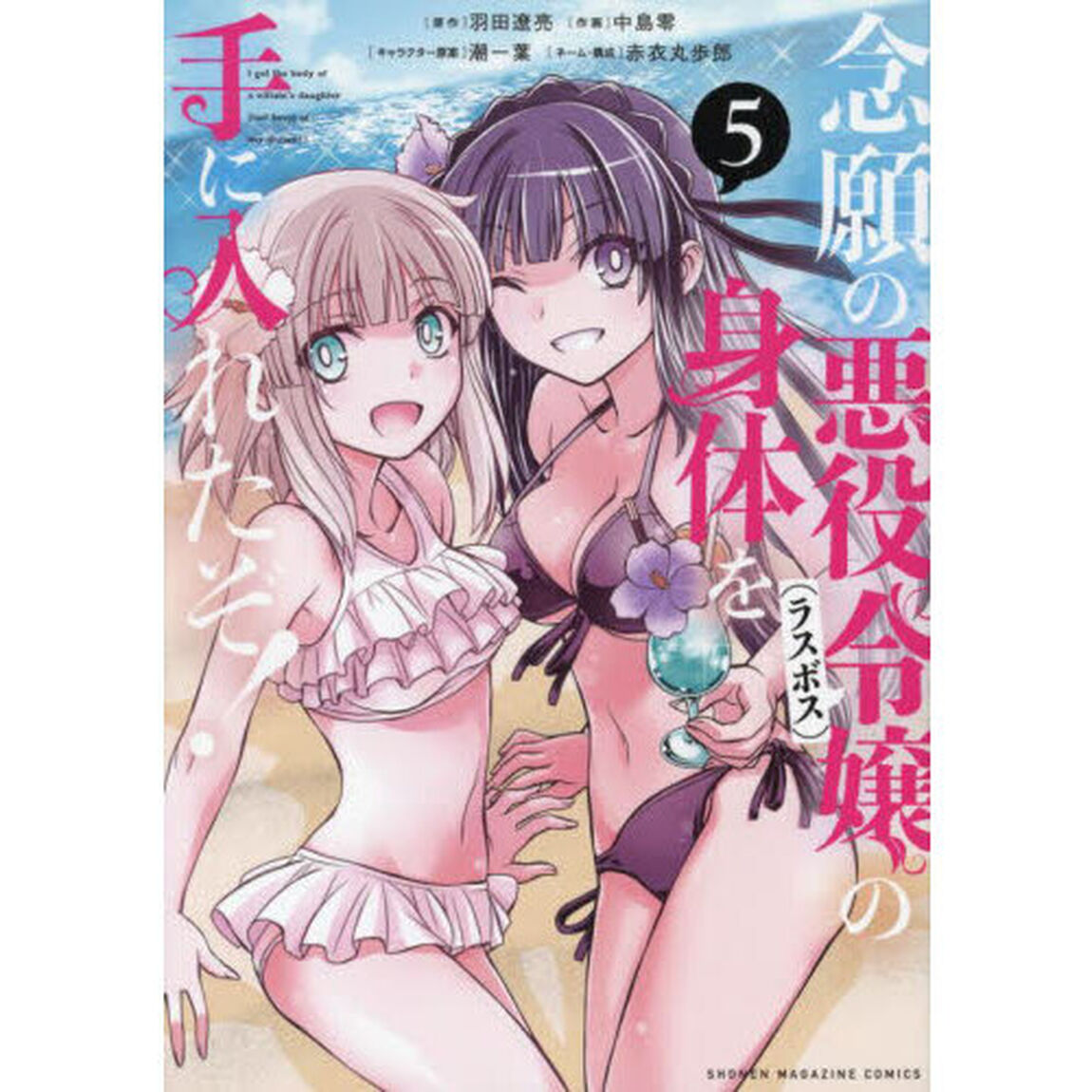 念願の悪役令嬢の身体を手に入れたぞ！ 5