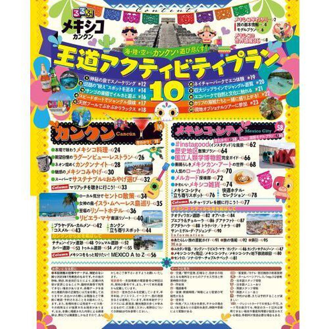 るるぶメキシコ　カンクン　〔２０２３〕