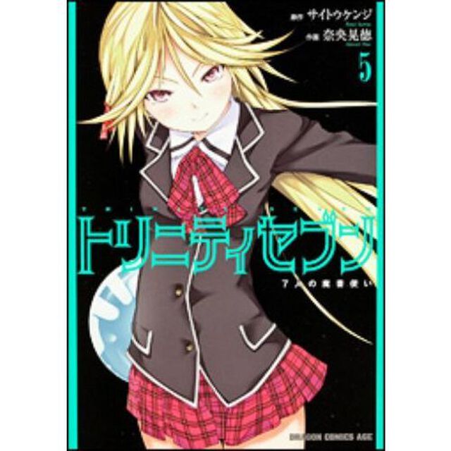 トリニティセブン　７人の魔書使い　５