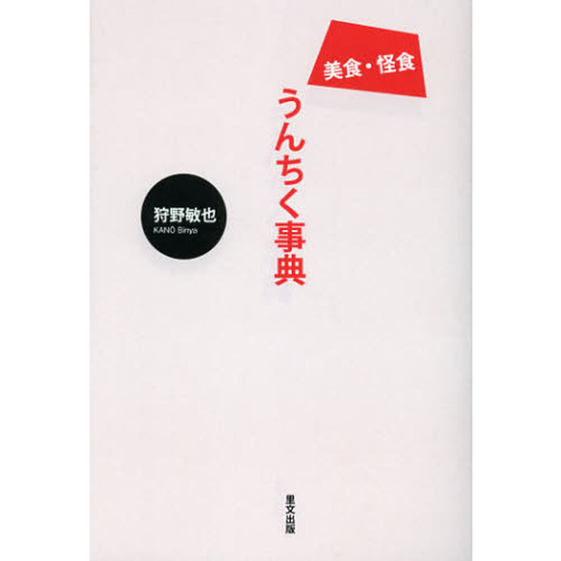 美食・怪食うんちく事典