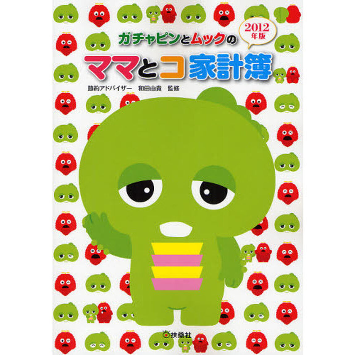 ガチャピンとムックのママとコ家計簿　２０１２年版