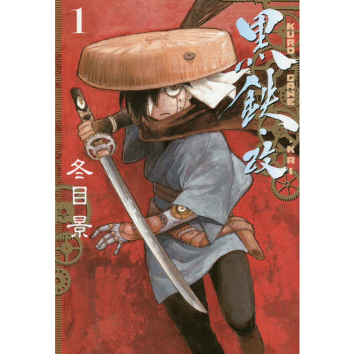 黒鉄・改　１